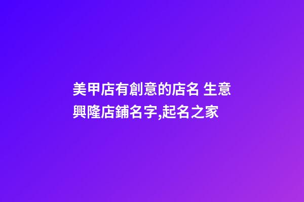 美甲店有創意的店名 生意興隆店鋪名字,起名之家-第1張-店鋪起名-玄機派